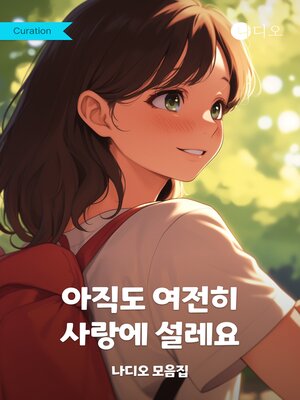 cover image of 아직도 여전히 사랑에 설레요